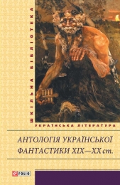 Антологiя украiнськоi фантастики XIX–ХХ ст. - автор Винничук Юрій Павлович 
